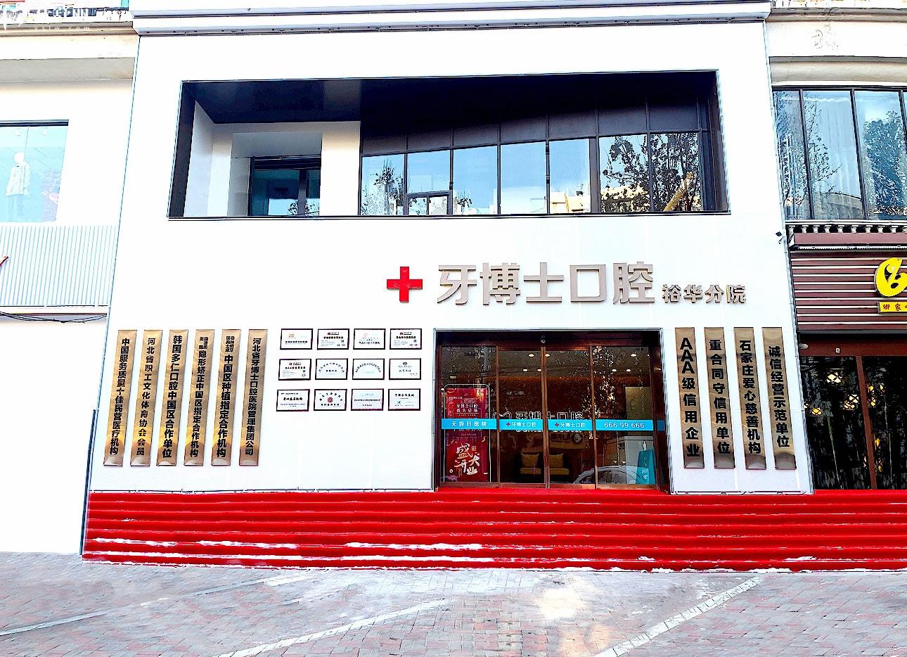 石家莊牙博士口腔正門