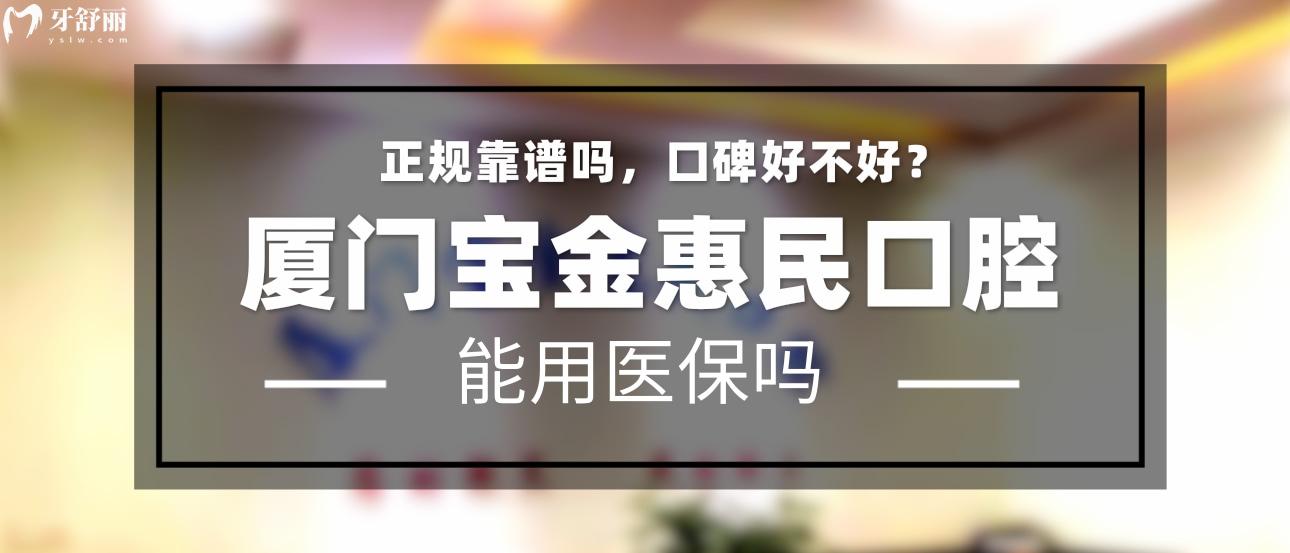 廈門寶金惠民門診部頭圖