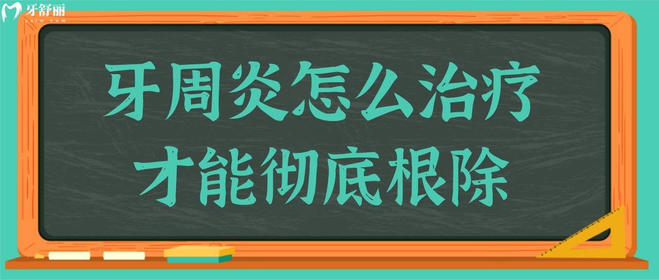 牙周炎能治好嗎？