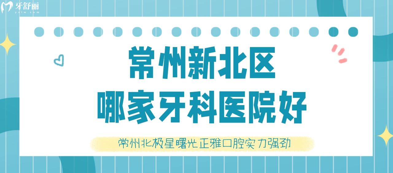 常州新北區(qū)哪家牙科醫(yī)院好