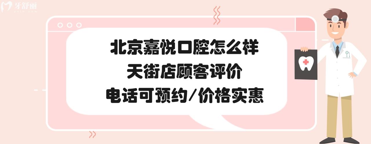 北京嘉悅口腔診所正規(guī)靠譜嗎