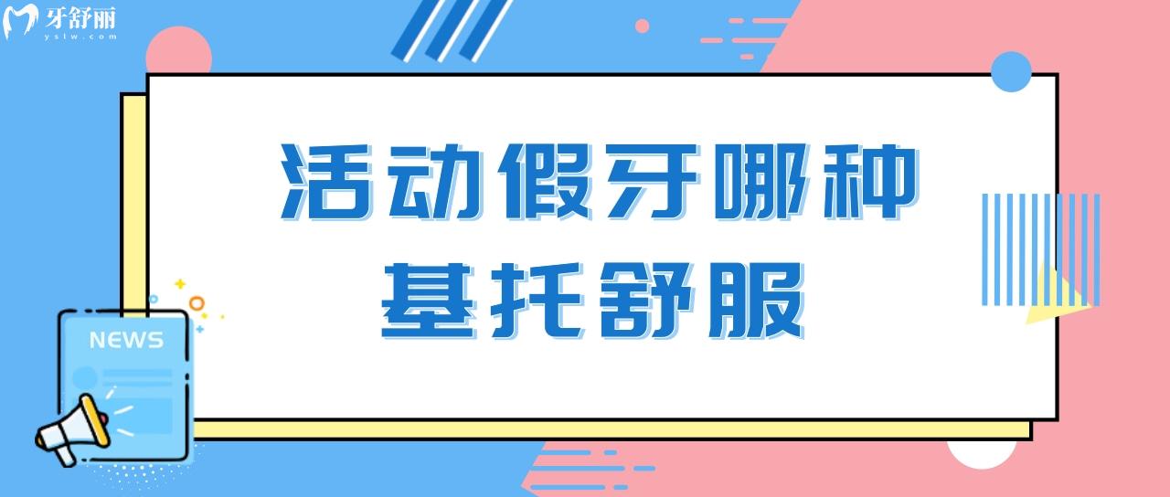 活動假牙哪種基托舒服