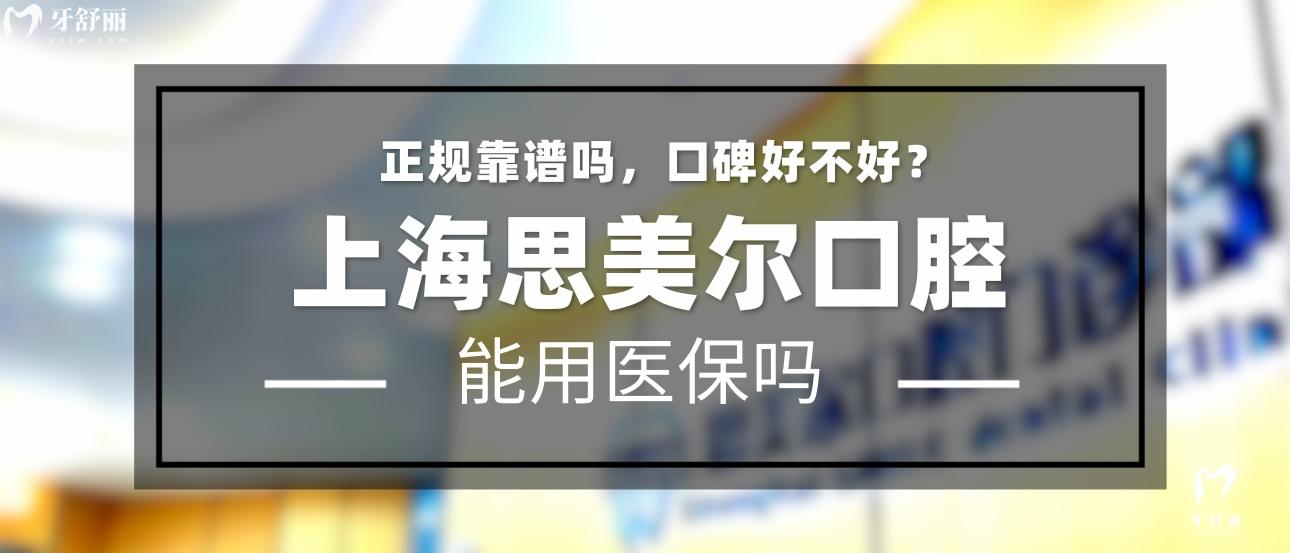 上海思美爾口腔正規(guī)靠譜嗎