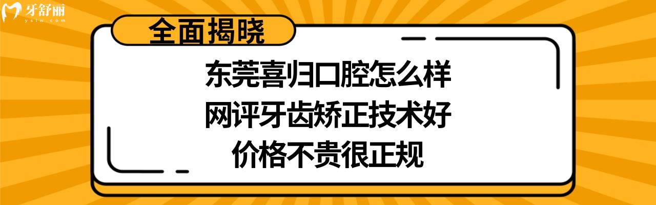 東莞喜歸口腔正規(guī)靠譜嗎