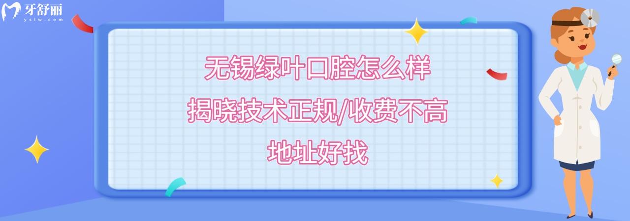 無錫綠葉口腔門診正規(guī)靠譜嗎
