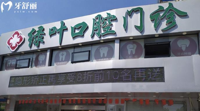 無錫綠葉口腔種植牙怎么樣多少錢