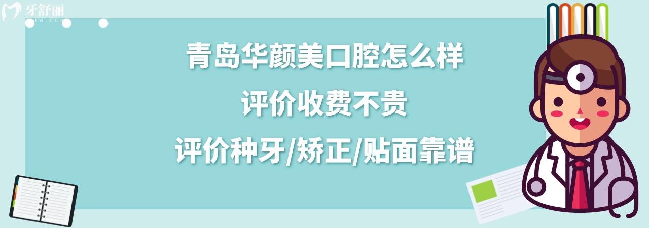 青島華顏美醫(yī)院口腔科正規(guī)靠譜嗎