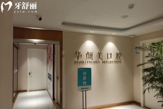 青島華顏美口腔醫(yī)院種植牙怎么樣多少錢