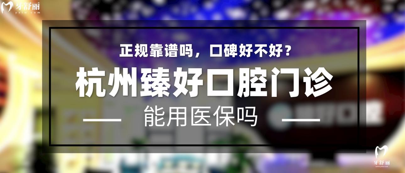 杭州臻好口腔正規(guī)嗎