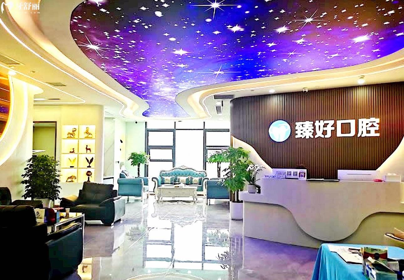 杭州臻好口腔環(huán)境