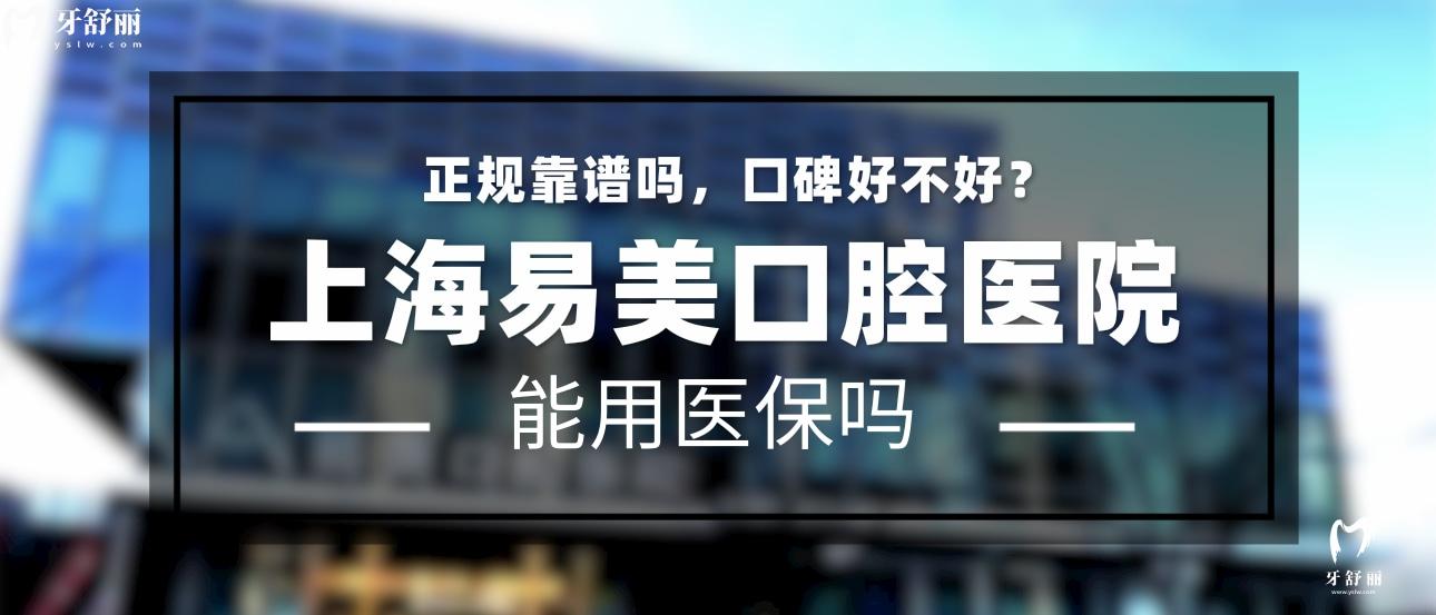 上海易美口腔醫(yī)院正規(guī)靠譜嗎_地址_視頻_口碑好不好_收費(fèi)標(biāo)準(zhǔn)_能用社保嗎?(正規(guī)靠譜/靜安區(qū)、浦東新區(qū)/口碑比較好/收費(fèi)中高/暫不能用社保)