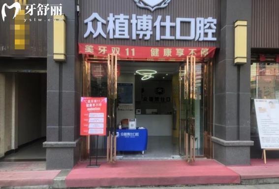 宜賓眾植博仕口腔門頭環(huán)境圖