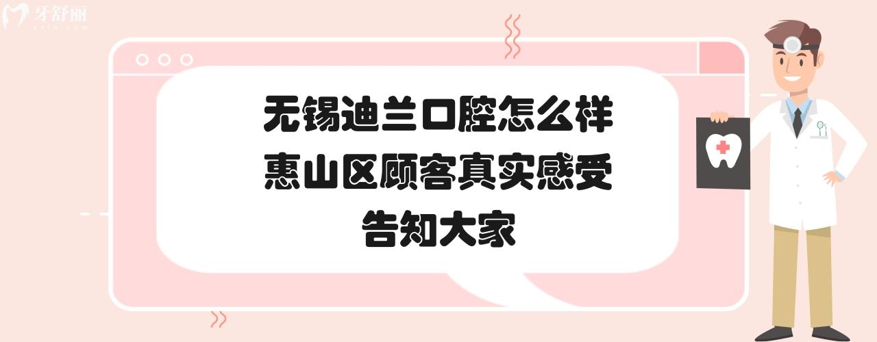 無(wú)錫迪蘭口腔門診部正規(guī)靠譜嗎