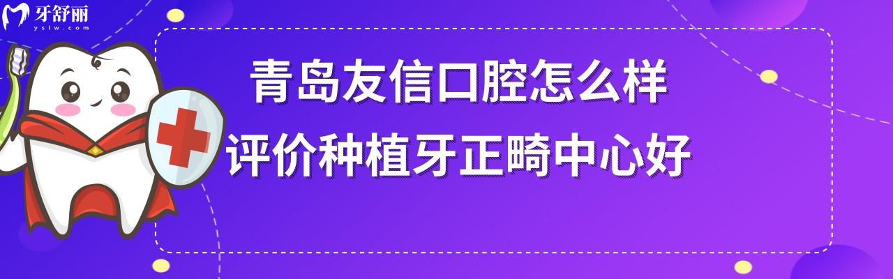 青島友信口腔是正規(guī)醫(yī)院嗎