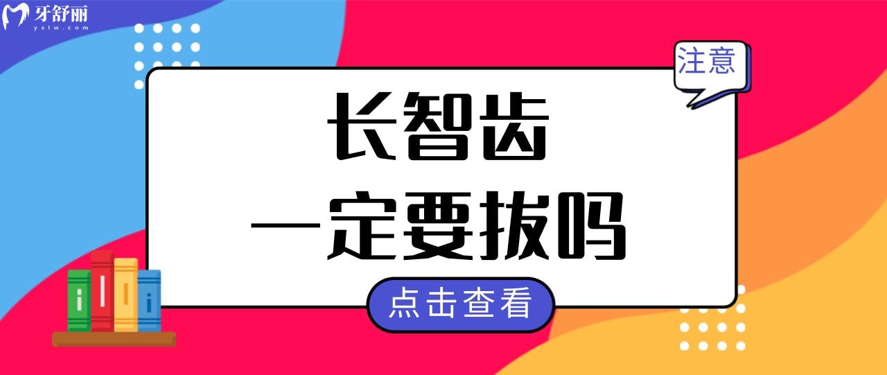 請(qǐng)問智齒一定要拔嗎一定要拔嗎?拔智齒后多久可以正常?.jpg
