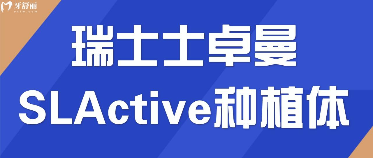 瑞士士卓曼SLActive種植體