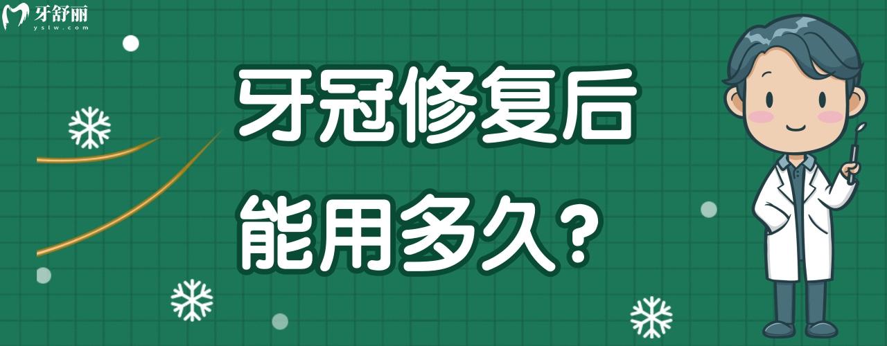 牙冠修復(fù)后能用多久