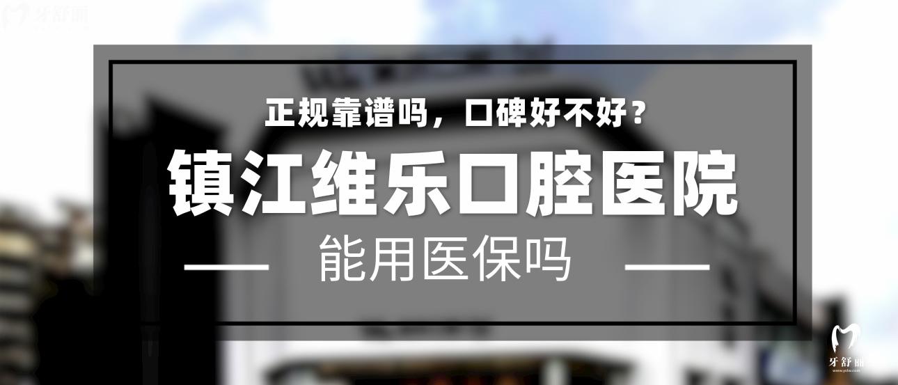 鎮(zhèn)江維樂口腔可以用社保嗎