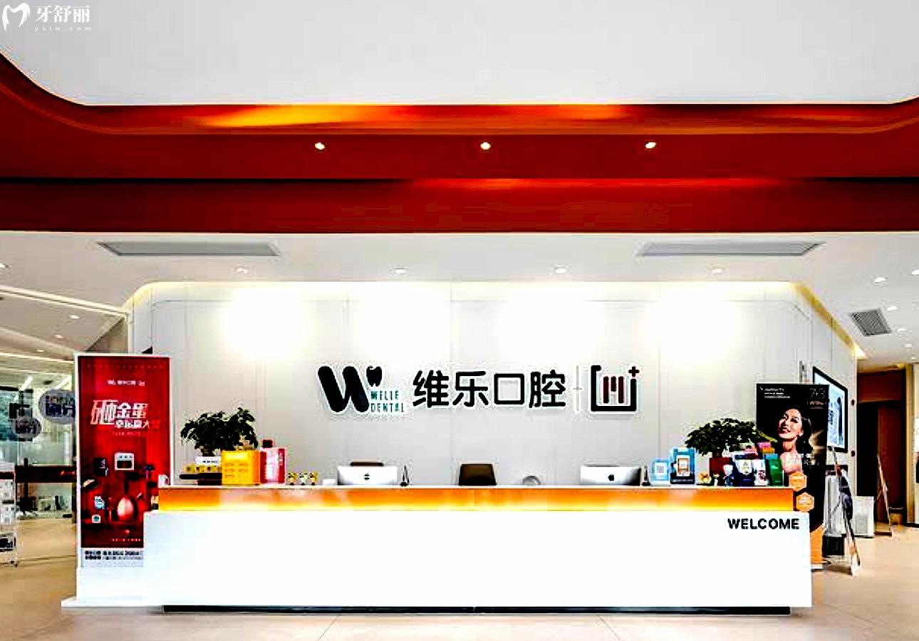 鎮(zhèn)江維樂口腔前臺