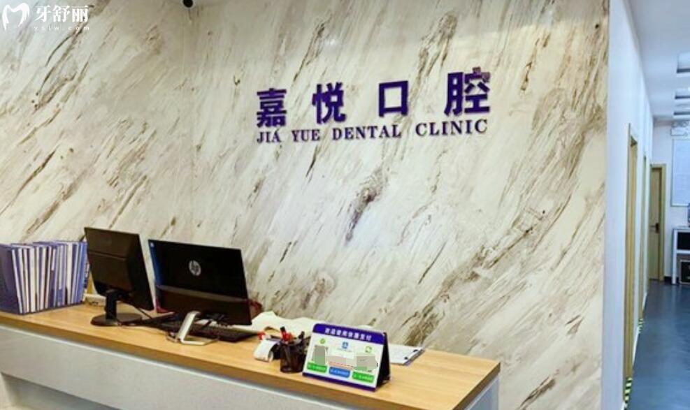 北京嘉悅口腔門診收費(fèi)價(jià)格怎么樣