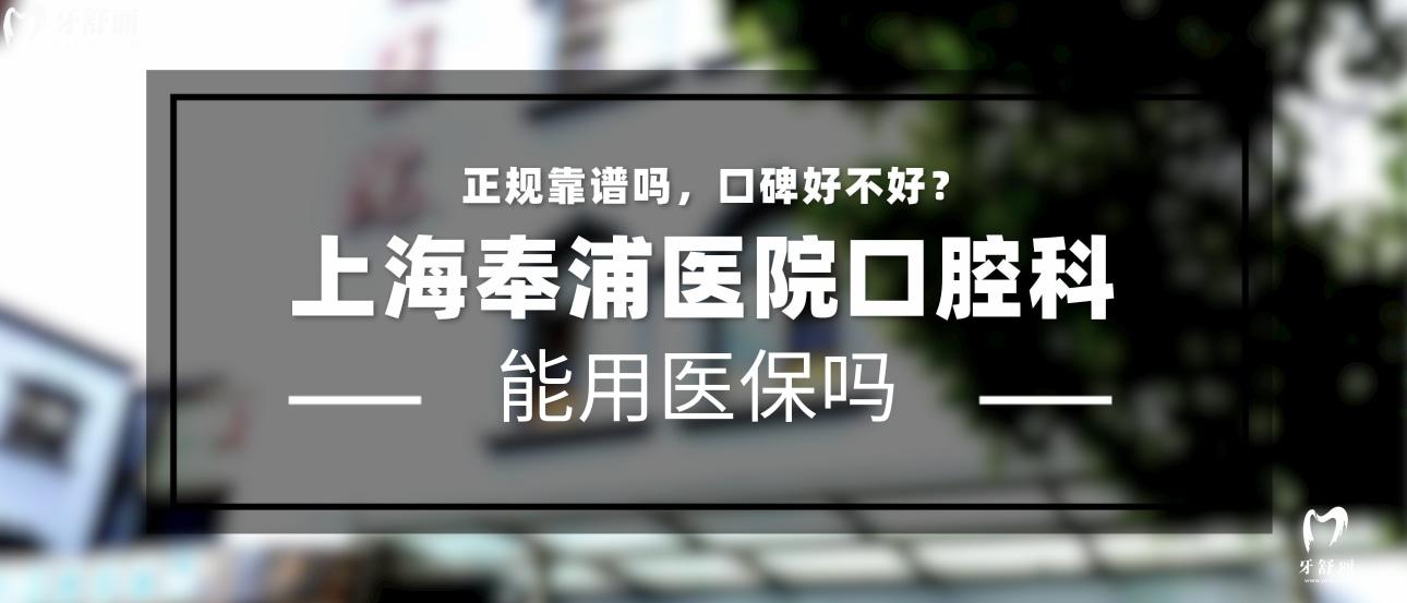 上海奉浦醫(yī)院口腔科正規(guī)靠譜嗎  上海奉浦醫(yī)院口腔科地址 上海奉浦醫(yī)院口腔科口碑好不好 上海奉浦醫(yī)院口腔科收費(fèi)標(biāo)準(zhǔn) 上海奉浦醫(yī)院口腔科能用社保嗎?(正規(guī)靠譜//口碑比較好/上海奉賢區(qū)/收費(fèi)中等/能用社保)