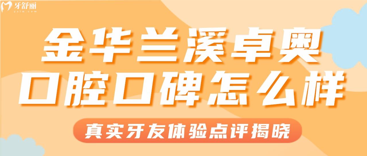 金華蘭溪性價(jià)比高的牙科有哪些？金華卓奧口腔怎么樣？