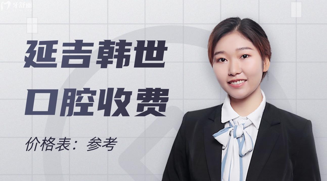 延吉韓世口腔醫(yī)院價(jià)格表一覽!鑲牙不貴你沖不沖?