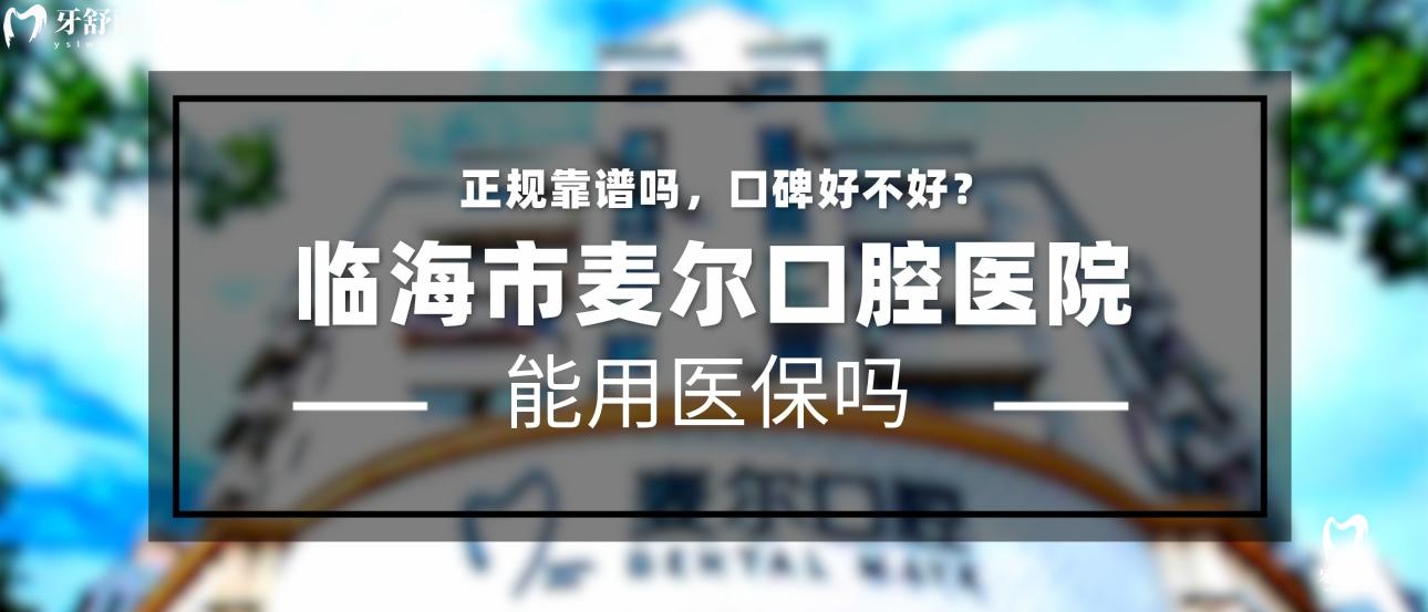 臨海麥爾口腔正規(guī)靠譜嗎_地址_視頻_口碑好不好_收費標準_能用<span style=