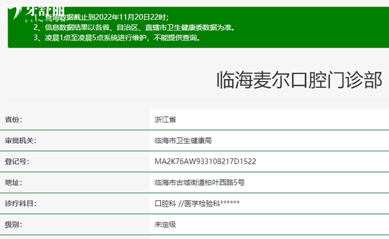 臨海麥爾口腔資質