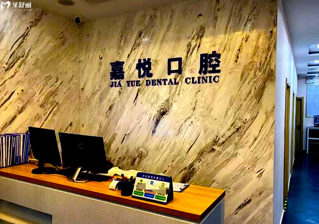 北京嘉悅口腔門(mén)診