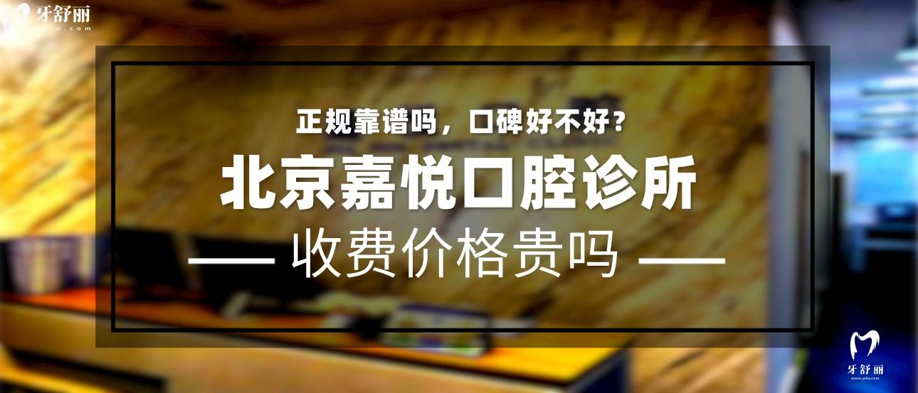 北京嘉悅口腔門(mén)診