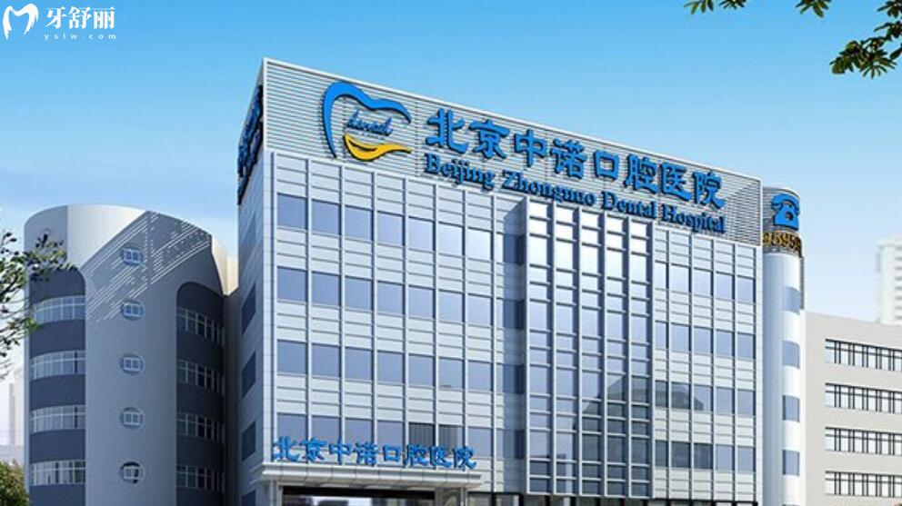 北京中諾口腔收費(fèi)價(jià)格表
