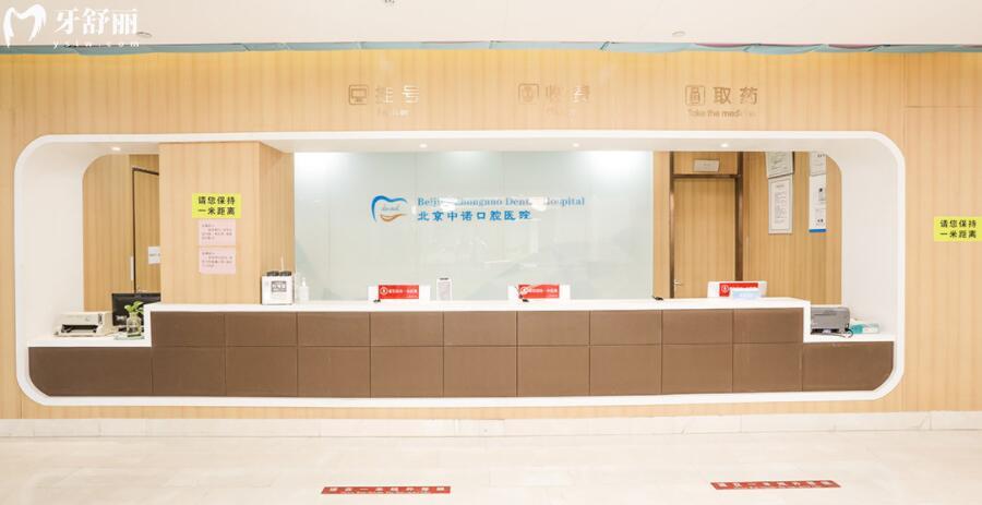 北京中諾口腔收費(fèi)價(jià)格表