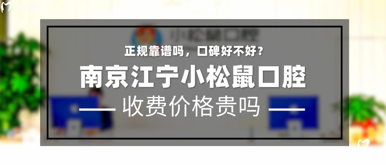 南京江寧小松鼠口腔正規(guī)靠譜嗎_南京江寧小松鼠口腔地址_南京江寧小松鼠口腔視頻_南京江寧小松鼠口腔口碑好不好_南京江寧小松鼠口腔收費(fèi)標(biāo)準(zhǔn)_南京江寧小松鼠口腔能用社保嗎?(正規(guī)靠譜/南京江寧區(qū)/口碑比較好/收費(fèi)中等)