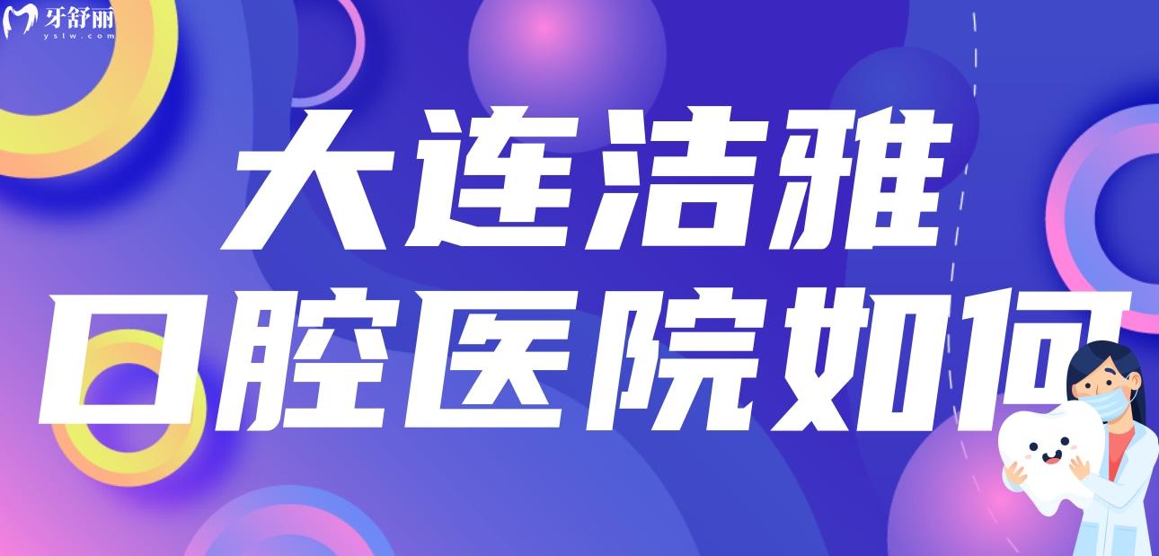 大連潔雅口腔醫(yī)院如何