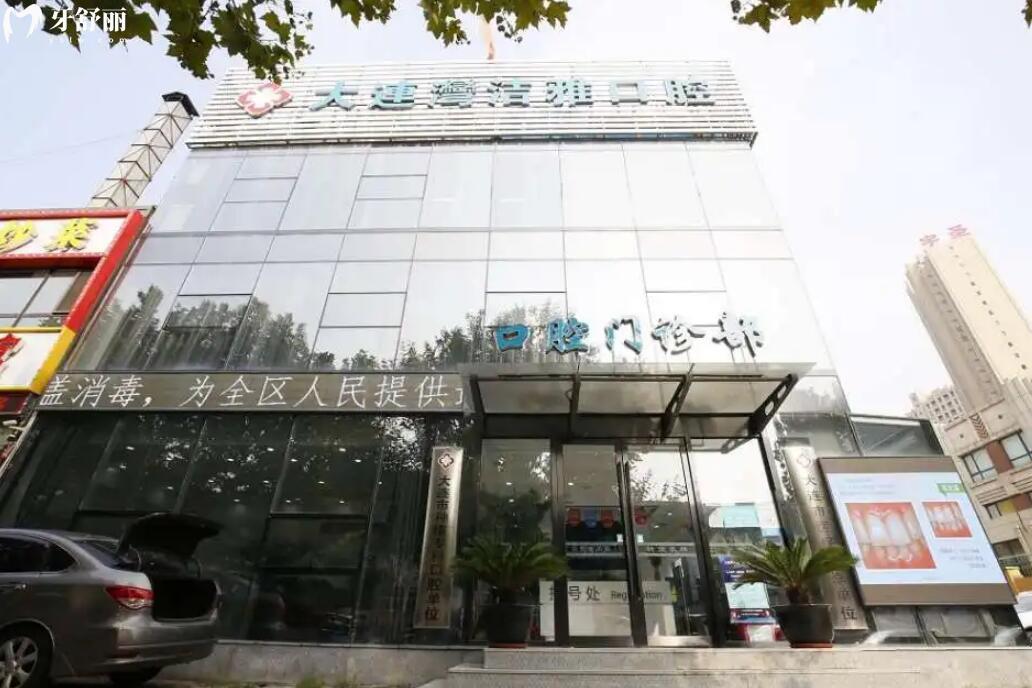 大連潔雅口腔醫(yī)院如何