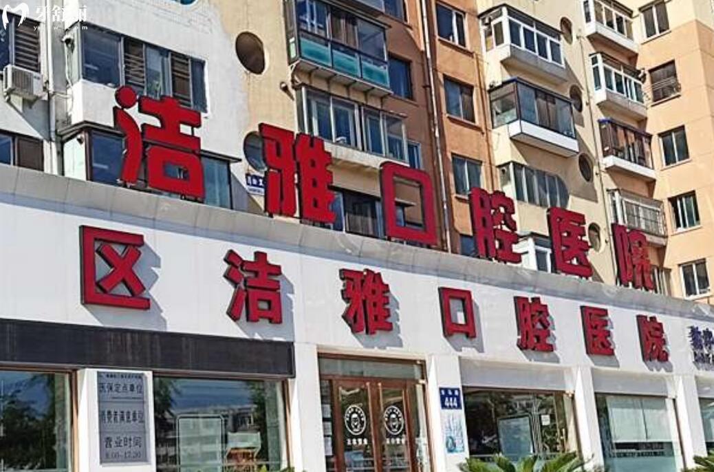 大連潔雅口腔醫(yī)院如何