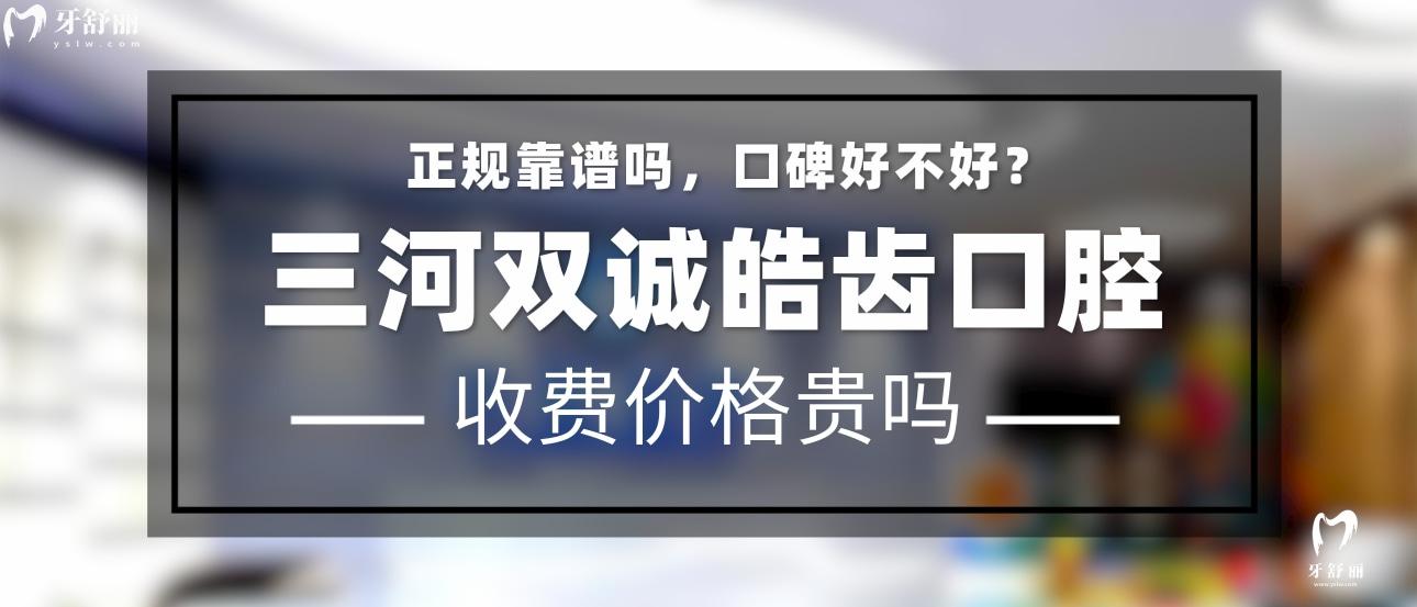 三河雙誠皓齒口腔正規(guī)靠譜嗎
