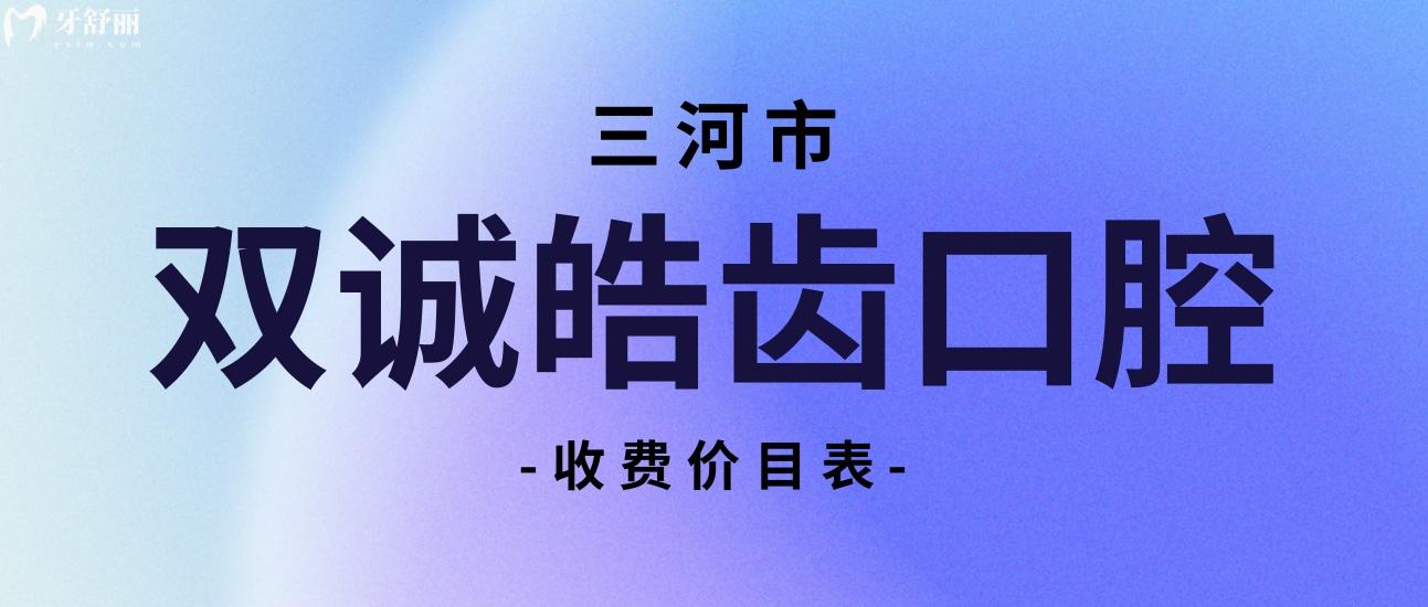 三河雙誠(chéng)皓齒口腔洗牙價(jià)格降了,種植牙還會(huì)晚么