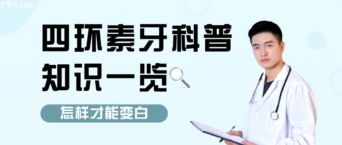 四環(huán)素牙在母體什么時(shí)候形成?原因辦法都在這兒!