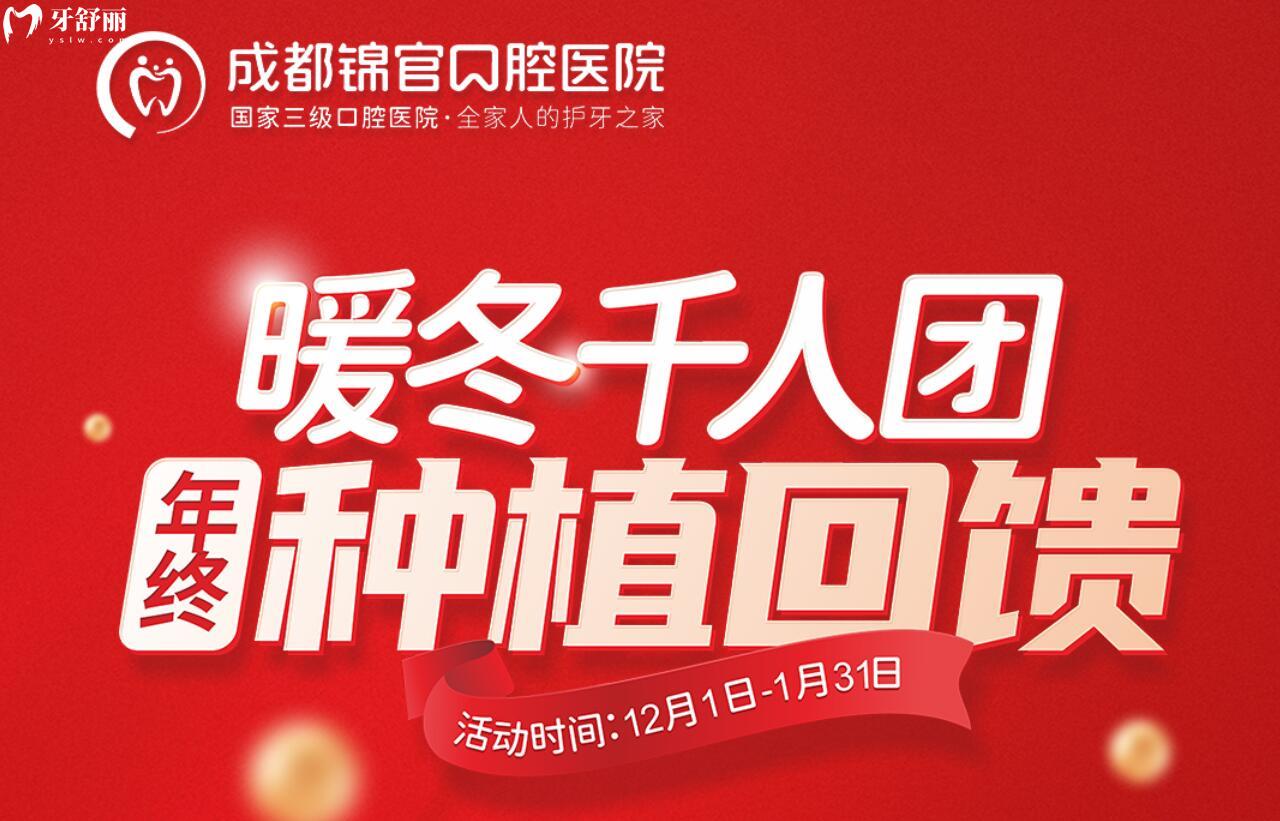 成都錦官口腔年終種植回饋!韓國種植牙僅需2?80元起