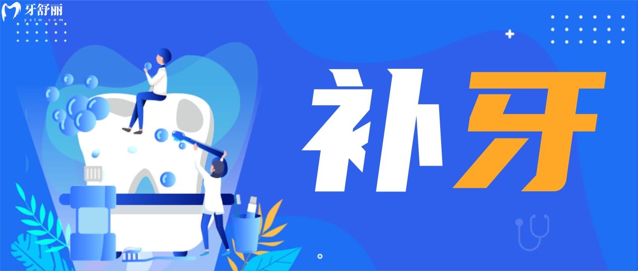 補(bǔ)牙
