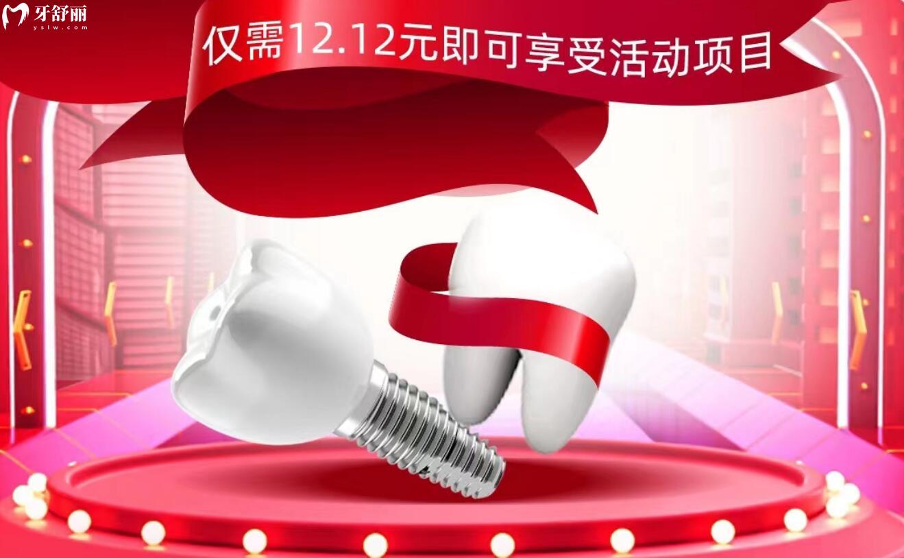 泰安眾邦口腔雙節(jié)同慶，進(jìn)口種植體僅需1212元！
