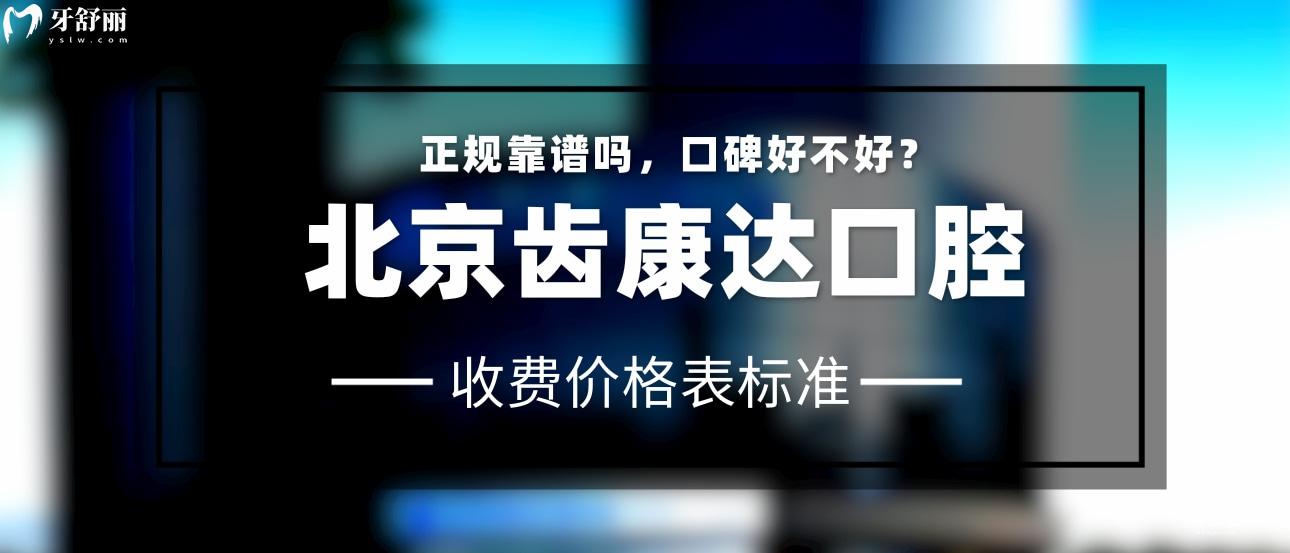 北京齒康達(dá)口腔醫(yī)院怎么樣