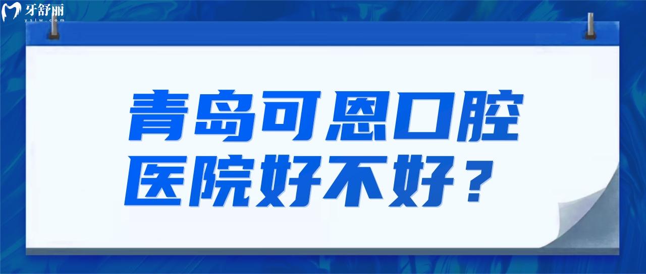 青島可恩口腔醫(yī)院好不好