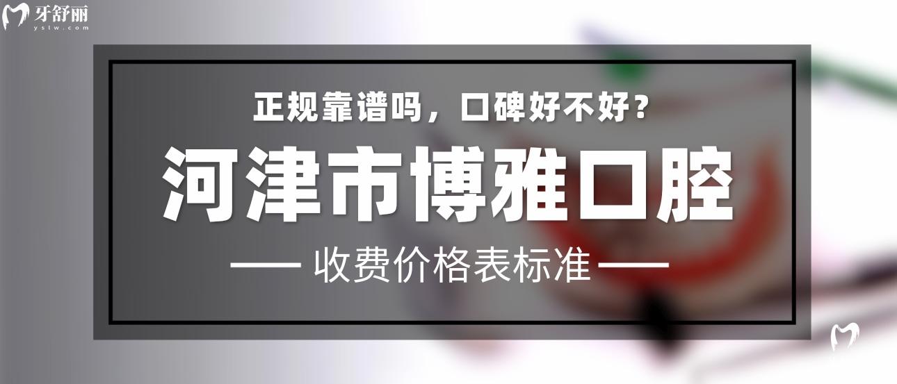 河津博雅口腔正規(guī)靠譜嗎_地址_視頻_口碑好不好_收費標準_能用社保嗎?(正規(guī)靠譜/運城市河津市/口碑比較好/收費中等/能用社保)