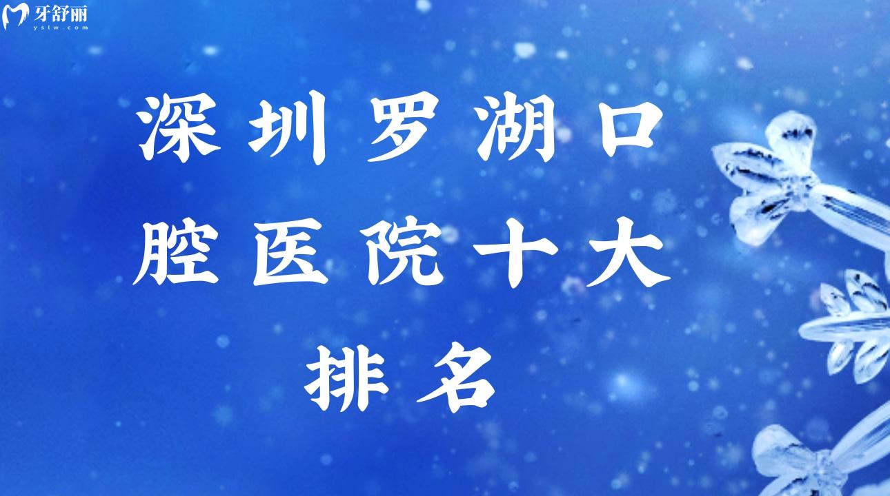 深圳羅湖口腔醫(yī)院十大排名!哪家醫(yī)院好且便宜呢?