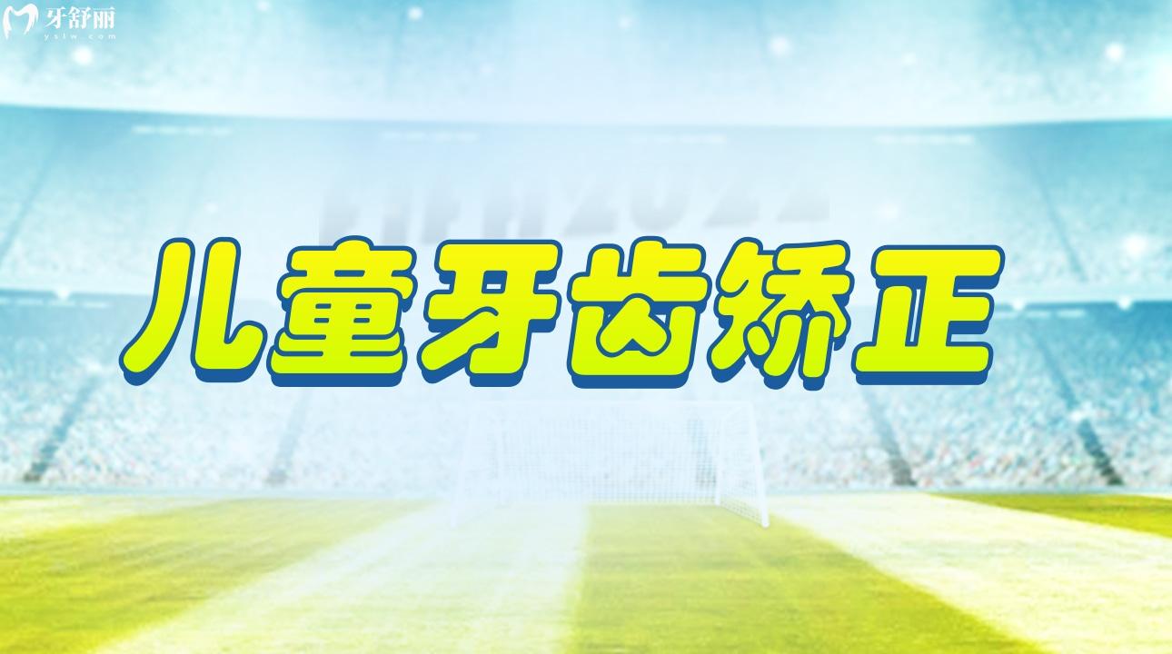 兒童牙齒矯正