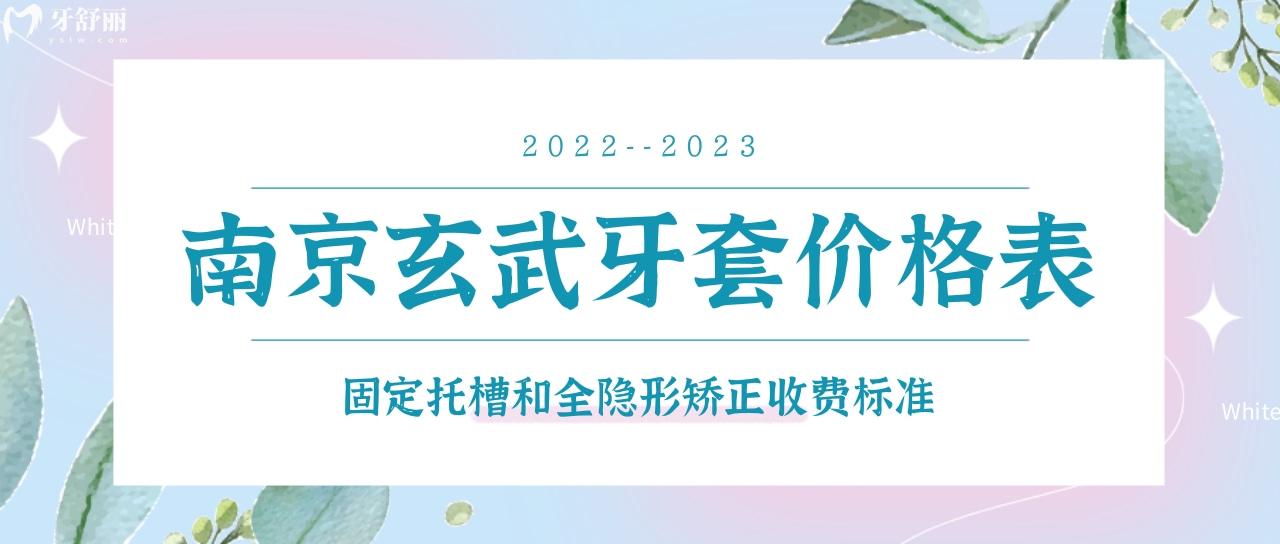 南京玄武醫(yī)院牙齒矯正費(fèi)用公布 金屬隱形牙套一般需要多少錢？