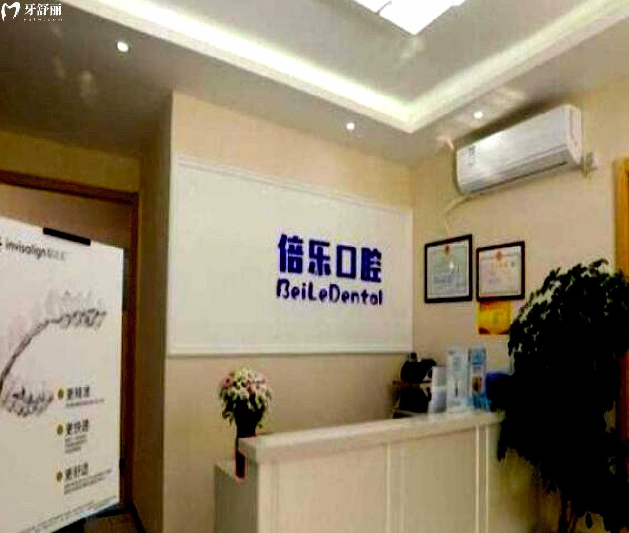 北京倍樂口腔正規(guī)靠譜嗎